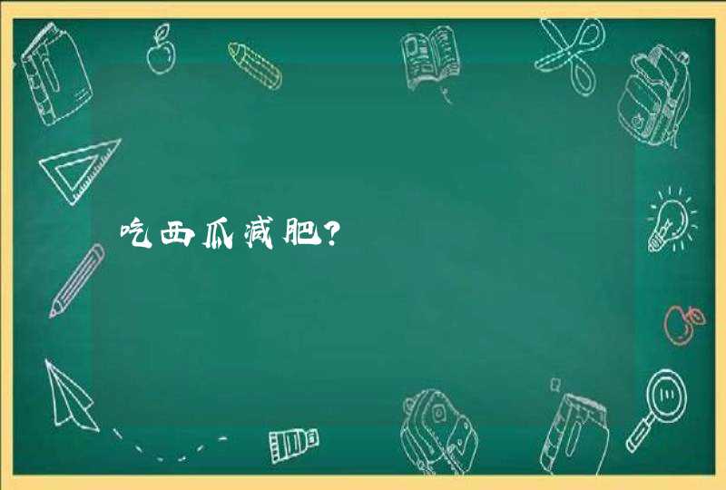 吃西瓜减肥?,第1张