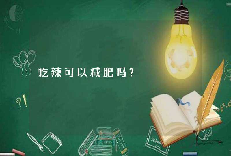 吃辣可以减肥吗？,第1张