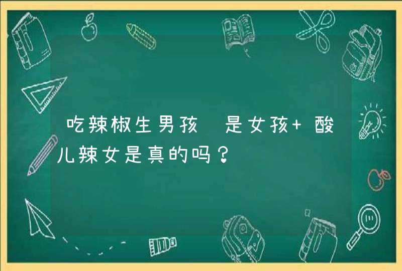 吃辣椒生男孩还是女孩 酸儿辣女是真的吗？,第1张