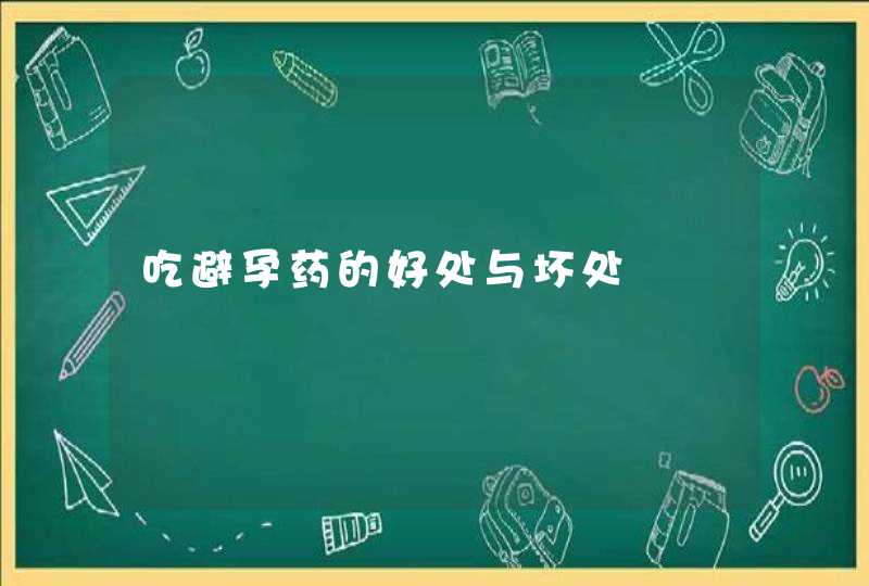 吃避孕药的好处与坏处,第1张