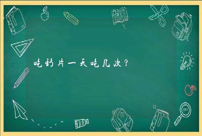 吃钙片一天吃几次？,第1张