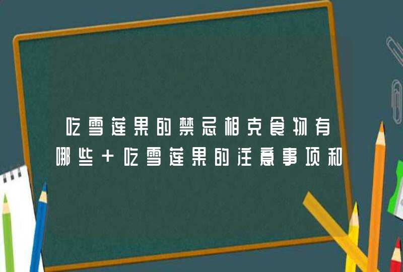 吃雪莲果的禁忌相克食物有哪些 吃雪莲果的注意事项和相克食物,第1张