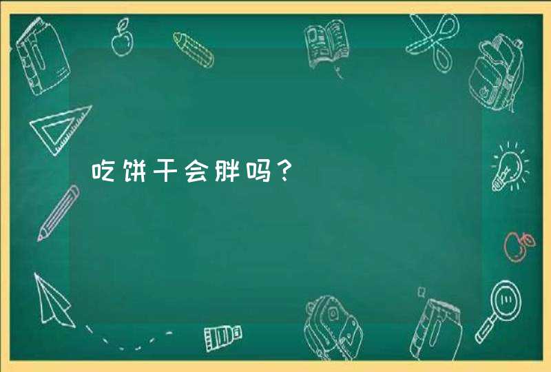 吃饼干会胖吗？,第1张