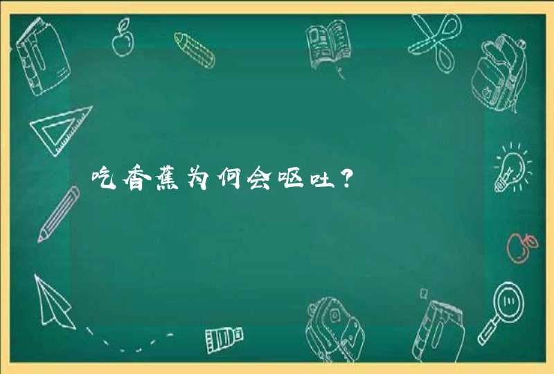 吃香蕉为何会呕吐？,第1张