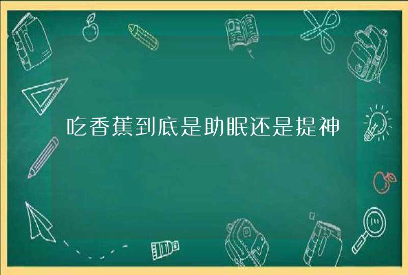 吃香蕉到底是助眠还是提神,第1张