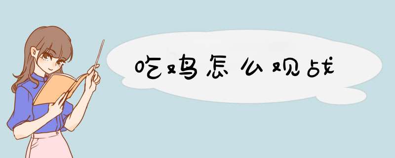 吃鸡怎么观战,第1张