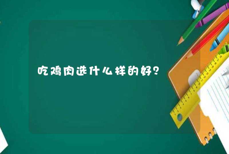 吃鸡肉选什么样的好？,第1张