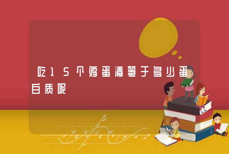 吃15个鸡蛋清等于多少蛋白质呢,第1张