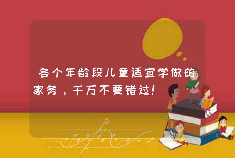 各个年龄段儿童适宜学做的家务，千万不要错过！,第1张