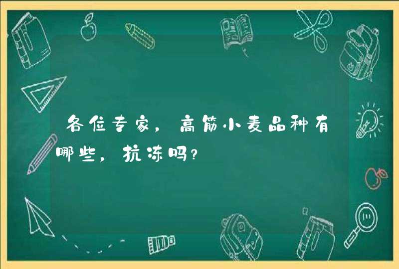 各位专家，高筋小麦品种有哪些，抗冻吗？,第1张