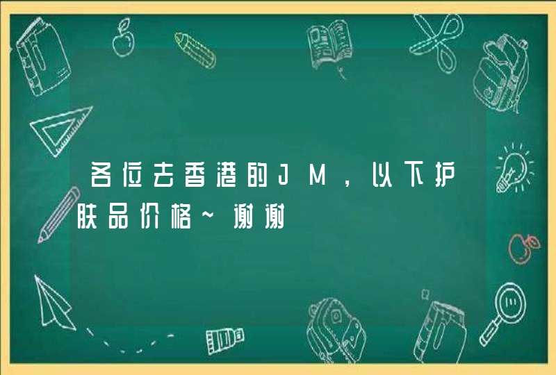 各位去香港的JM，以下护肤品价格~谢谢,第1张