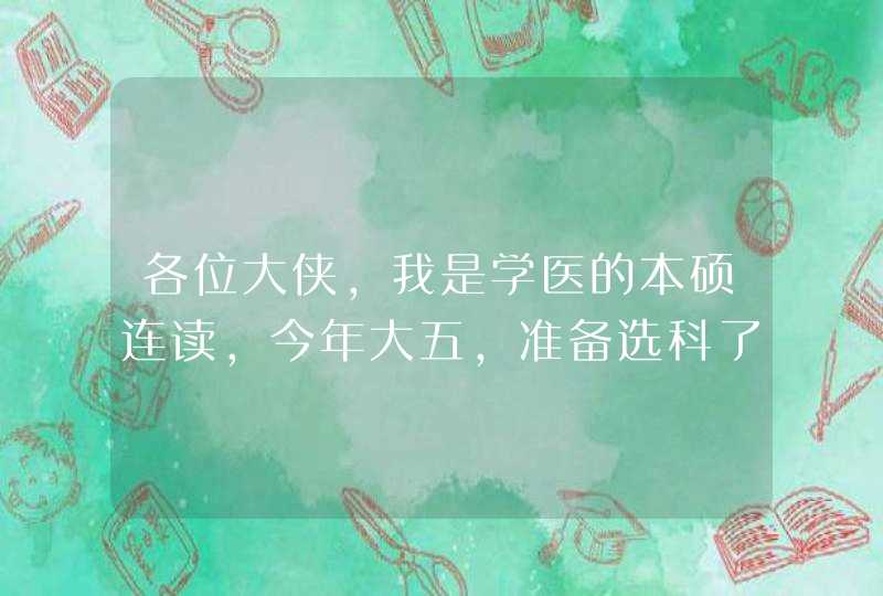 各位大侠，我是学医的本硕连读，今年大五，准备选科了，想选外科，现在有什么外科是好找工作的啊？谢谢,第1张