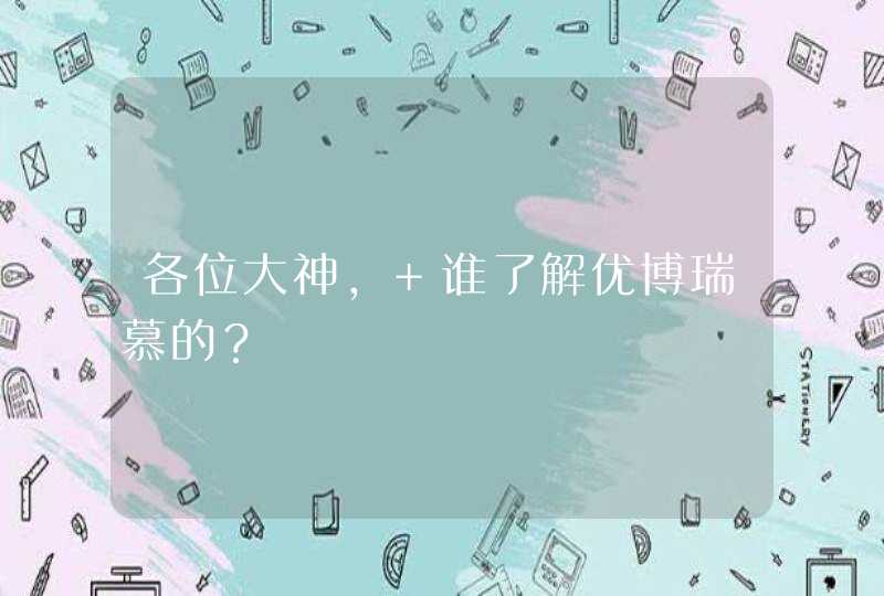 各位大神， 谁了解优博瑞慕的？,第1张