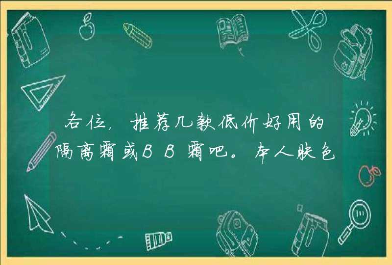 各位，推荐几款低价好用的隔离霜或BB霜吧。本人肤色有点黯沉。,第1张