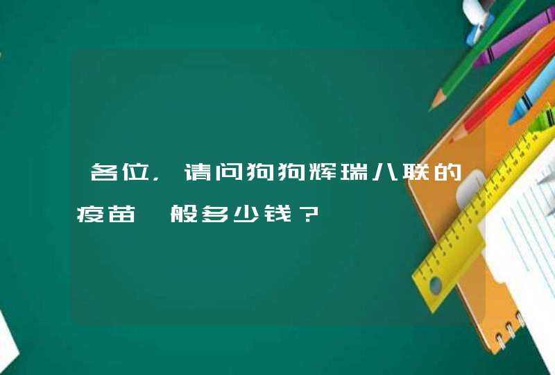 各位，请问狗狗辉瑞八联的疫苗一般多少钱？,第1张