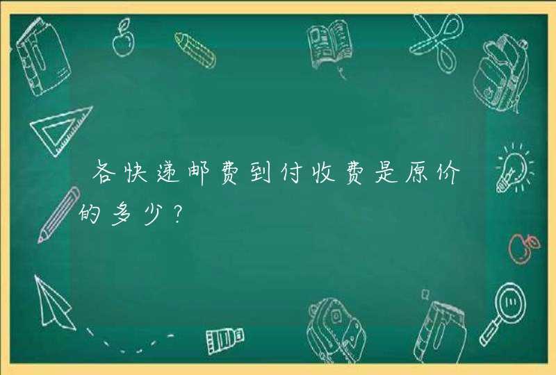 各快递邮费到付收费是原价的多少？,第1张