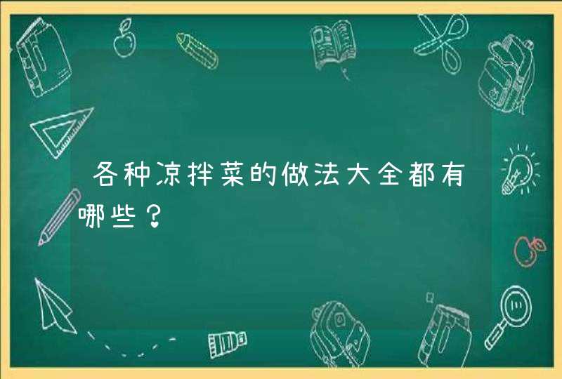 各种凉拌菜的做法大全都有哪些？,第1张