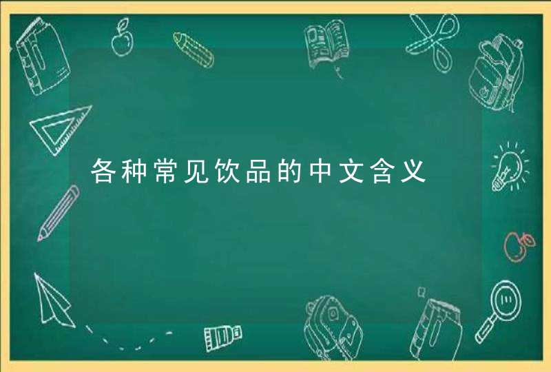 各种常见饮品的中文含义,第1张