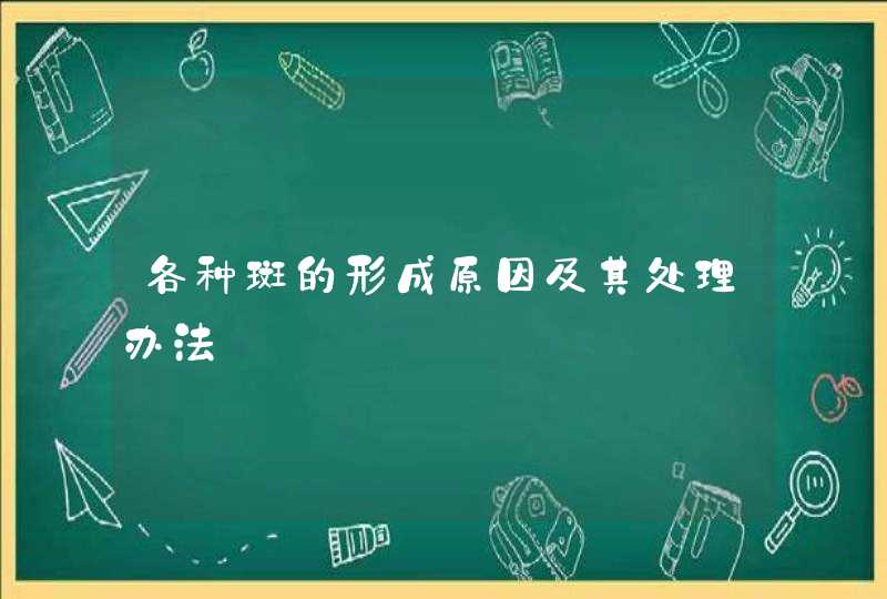 各种斑的形成原因及其处理办法,第1张