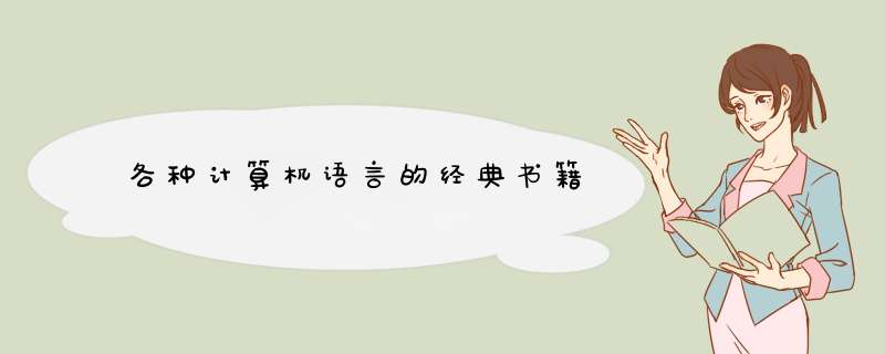 各种计算机语言的经典书籍,第1张 各种计算机语言的经典书籍,第1张