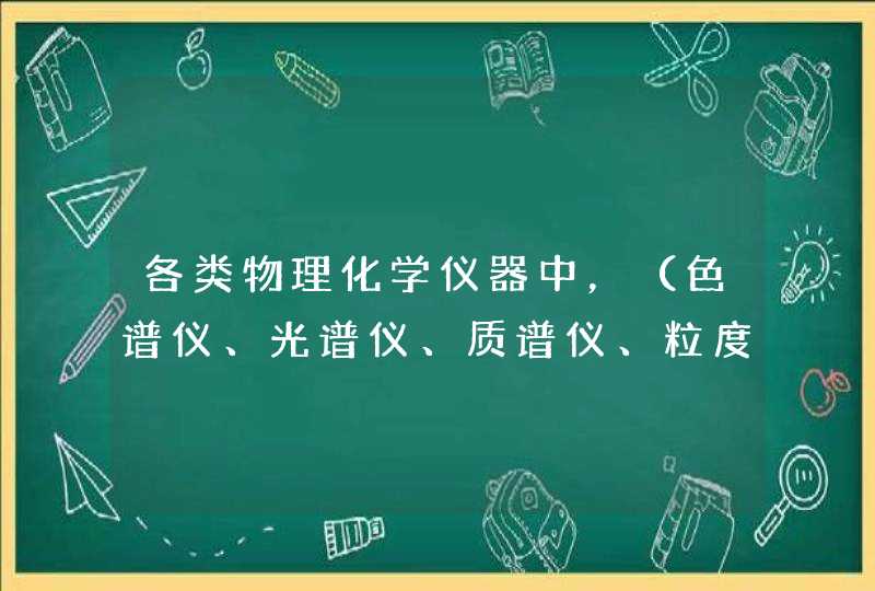 各类物理化学仪器中，（色谱仪、光谱仪、质谱仪、粒度仪、密度仪、粘度仪、吸附仪），哪种技术最难,第1张