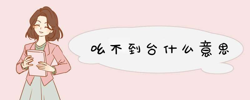 吆不到台什么意思,第1张