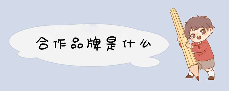 合作品牌是什么,第1张