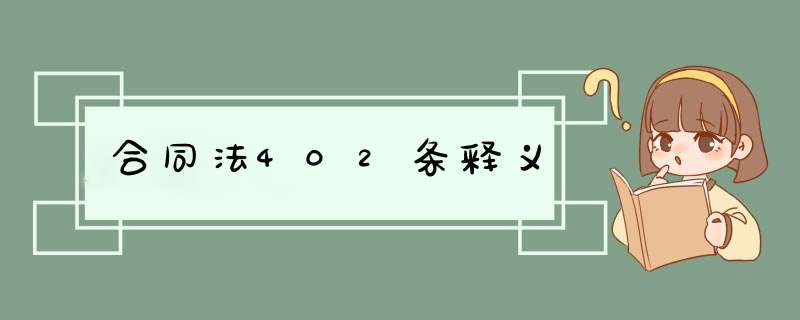 合同法402条释义,第1张