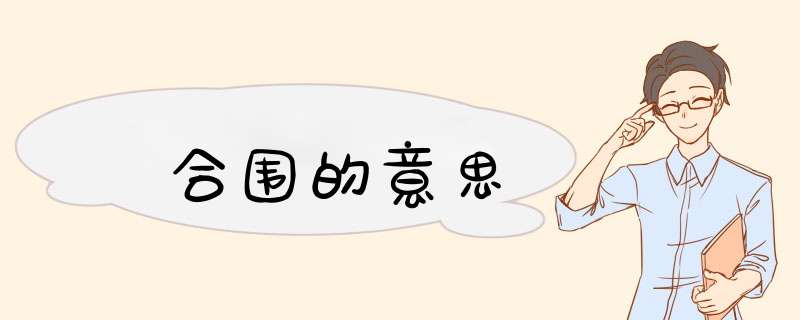 合围的意思,第1张