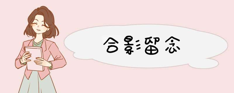 合影留念,第1张