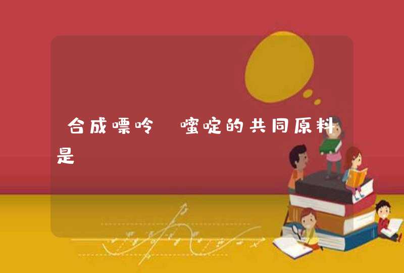 合成嘌呤、嘧啶的共同原料是,第1张