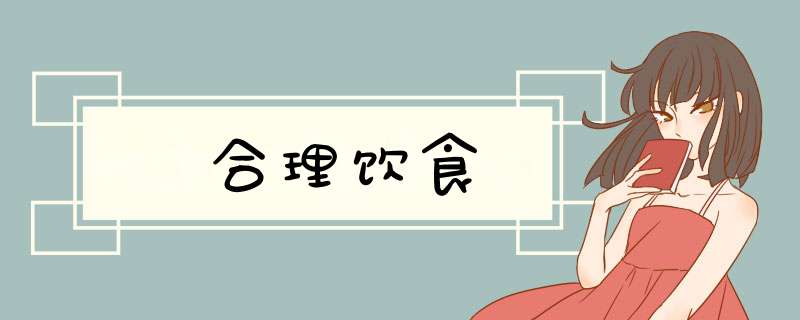 合理饮食,第1张