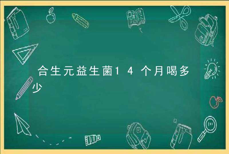 合生元益生菌14个月喝多少,第1张