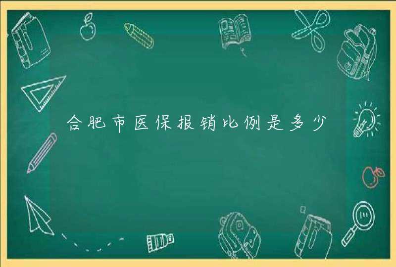 合肥市医保报销比例是多少,第1张