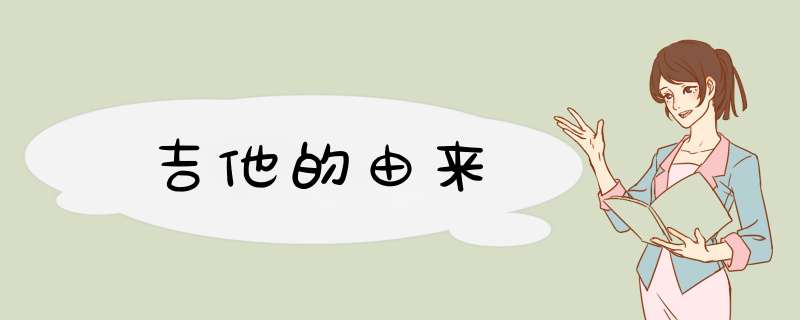 吉他的由来,第1张