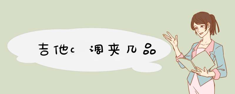 吉他c调夹几品,第1张