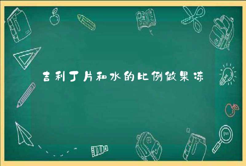 吉利丁片和水的比例做果冻,第1张