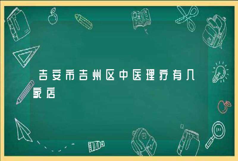 吉安市吉州区中医理疗有几家店,第1张