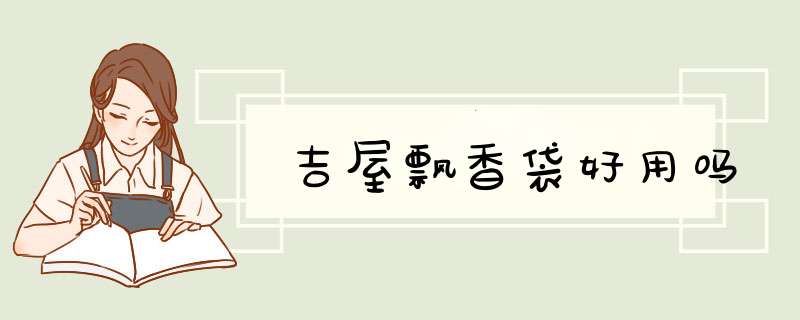 吉屋飘香袋好用吗,第1张