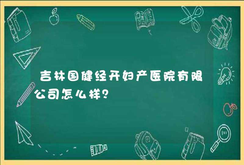 吉林国健经开妇产医院有限公司怎么样？,第1张