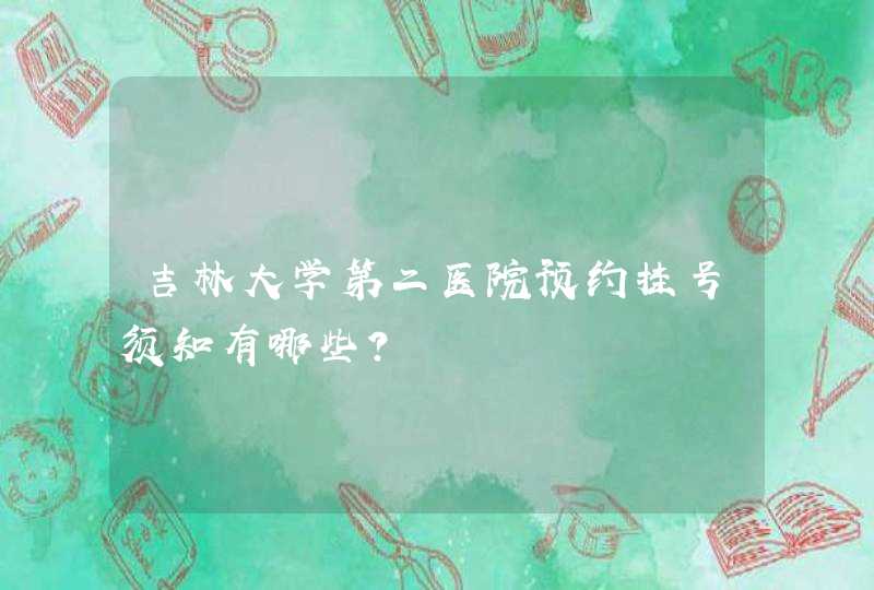 吉林大学第二医院预约挂号须知有哪些？,第1张