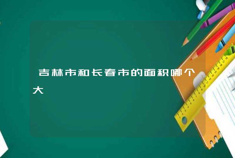 吉林市和长春市的面积哪个大,第1张