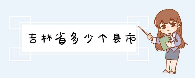 吉林省多少个县市,第1张