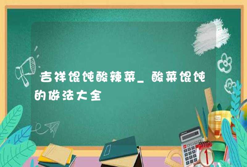 吉祥馄饨酸辣菜_酸菜馄饨的做法大全,第1张