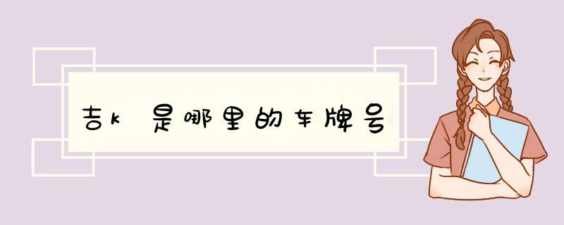 吉k是哪里的车牌号,第1张
