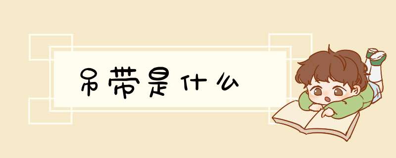 吊带是什么,第1张