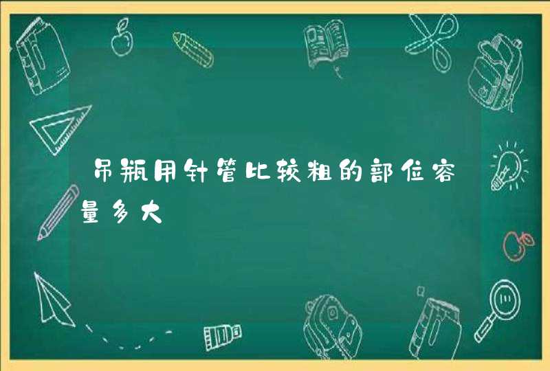 吊瓶用针管比较粗的部位容量多大,第1张