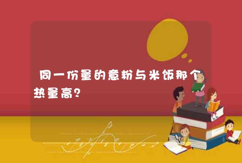 同一份量的意粉与米饭那个热量高？,第1张