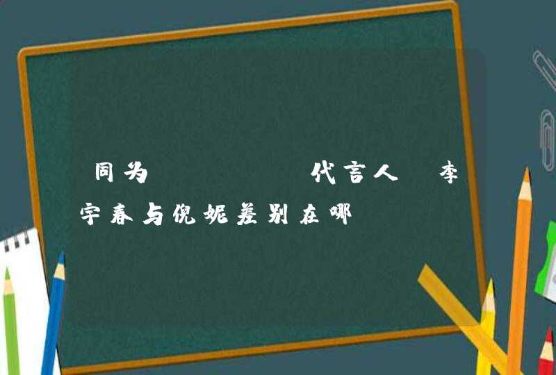 同为Gucci代言人，李宇春与倪妮差别在哪,第1张