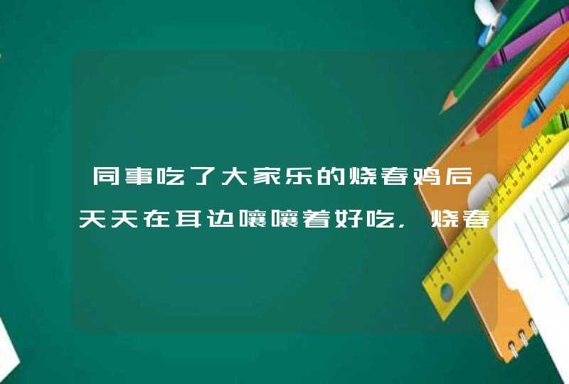 同事吃了大家乐的烧春鸡后天天在耳边嚷嚷着好吃，烧春鸡有那么好吃吗？,第1张